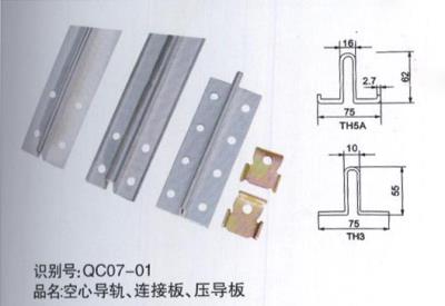 空心導(dǎo)軌、連接板、壓導(dǎo)板